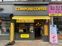 컴포즈커피당산한강포스빌점 | 컴포즈커피 당산한강포스빌점