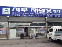 서부재활용센터