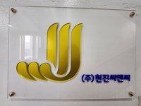 현진씨앤씨