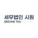 회계법인상지원대전분사무소 | 세무법인 시원