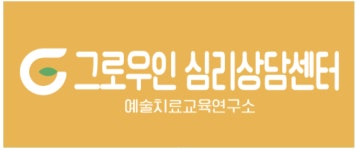 그로우인 심리상담센터