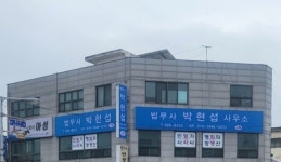 법무사박현주사무소 | 법무사박현섭사무소