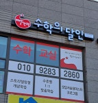 빨간펜수학의달인신정이펜점수학교습소 | 빨간펜수학의달인 도마e편한점수학교습소