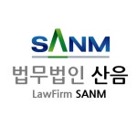 법무법인 산음