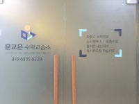문교은수학교습소