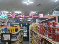 행복마트