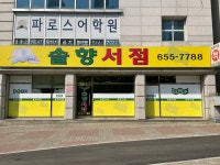 솔향서점 강릉교동택지