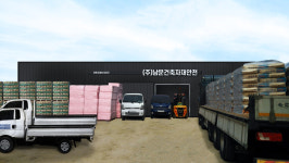서문철재건재 | 남문건축자재 철물건재