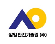 이롬안전기술원 | 삼일안전기술원