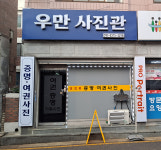 우만사진관효원 | 우만사진관