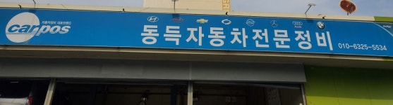 평산자동차부분정비 | 동득3급자동차부분정비
