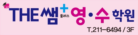 더쌤영수내곡학원 | The쌤 영수 학원