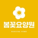 봄꽃요양원 시설 사진