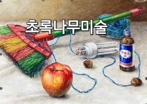 ArtCenter나무미술교습소 | 초록나무 미술교습소