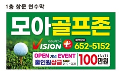 모아스크린 골프존