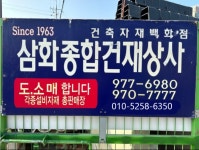 삼화건재맥엔컴 | 삼화건재