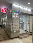 메디팜 동탄약국