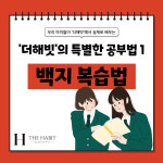 리치해빗클래스원격학원 | 더해빗 학원