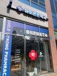 아이튼튼약국