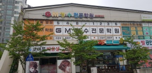 지엠중고등전문학원 | 스마트해법영어 지엠영수전문학원