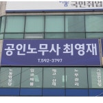 김현규노무사사무소 | 최영재공인노무사사무소