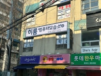 이룸컴퓨터교습소