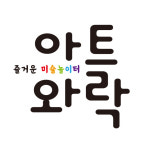 아이락미술교습소 | 아트와락미술교습소