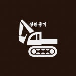다원조경건설중기 | 정원중기
