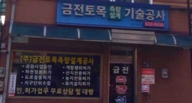 충무토목기술공사 | 금전토목기술공사