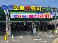 모토오토카워시시스템 | 대림오토카워시