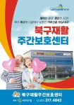 북구재활주간보호센터 시설 사진