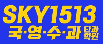 지엠중고등전문학원 | 스카이1513중고등전문학원
