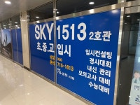지엠중고등전문학원 | 스카이1513중고등전문학원