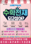 스마트해법수학괴정초점교습소 | 스마트해법수학 인천미송초점