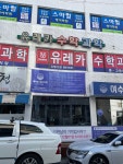 유레카수학과학학원