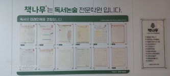책나무다사힐스테이트독서논술학원