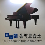 꿈샘음악교습소 | 푸른샘음악교습소