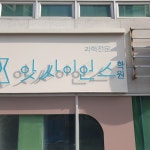 앗싸이언스학원