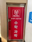 유레카수학과학학원