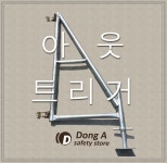 동아안전 철물