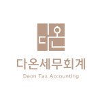 다온택스김용주세무사사무소 | 다온 세무회계