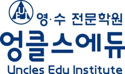 엉클스에듀학원신곡분원 | 엉클스에듀