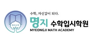 인매쓰수학인입시학원 | 명지수학입시학원