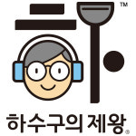 왕창뚜러하수구배관케어 | 하수구의 제왕 일통배관케어