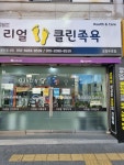 리얼클린족욕포항두호점 | 리얼클린족욕(포항두호점)
