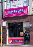 넘버원아이스크림할인점 지산목련본점 | 아이스크림 할인점 수원 지동점