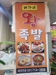 휘나리배가네왕족발 - 성남시 분당구 내정로165번길 38 | 배가네왕족발
