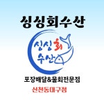싱싱회수산물회신천 | 싱싱회수산물회 신천동대구점