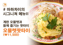 마하차이 서울숲점
