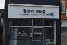 보아헤어(BOA HAIR) | 황보아미용실